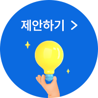 제안하기